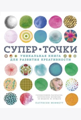 СуперТочки. Уникальная книга для развития креативности