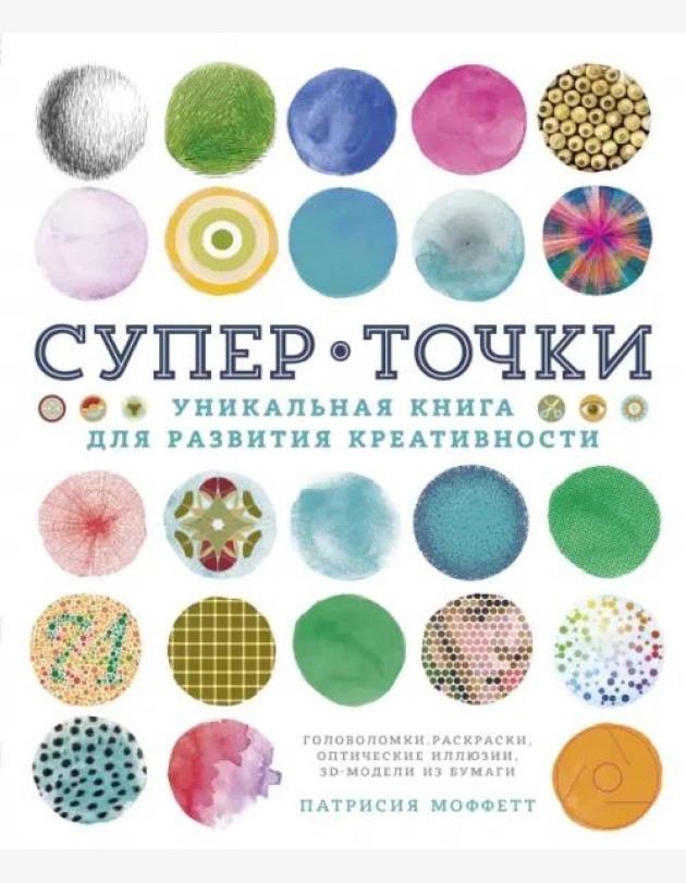 СуперТочки. Уникальная книга для развития креативности