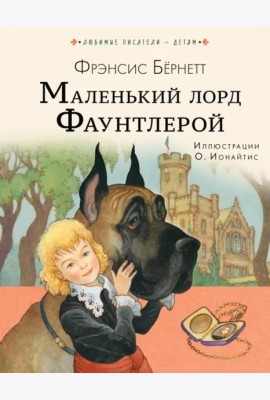 Маленький лорд Фаунтлерой