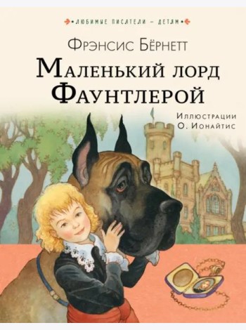 Маленький лорд Фаунтлерой