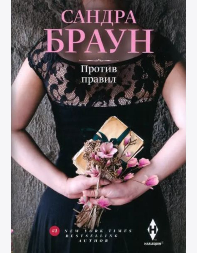 Против правил