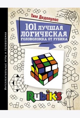 101 лучшая логическая головоломка от Рубика. Задачи для вашего мозга