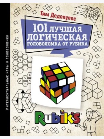 101 лучшая логическая головоломка от Рубика. Задачи для вашего мозга