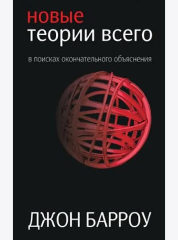 Новые теории всего