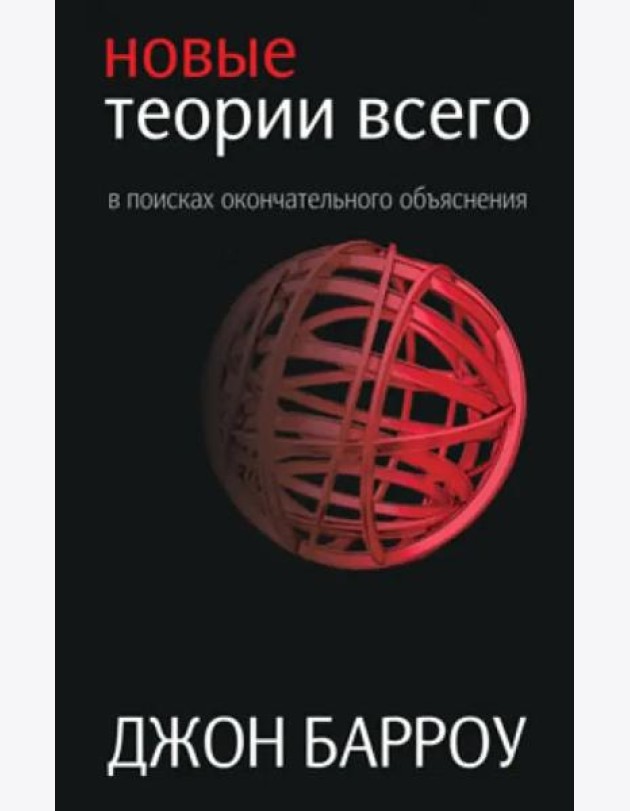 Новые теории всего