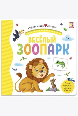 Мала/Первая книга малыша. Весёлый зоопарк