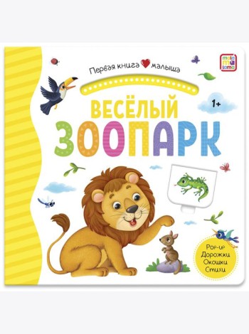 Мала/Первая книга малыша. Весёлый зоопарк