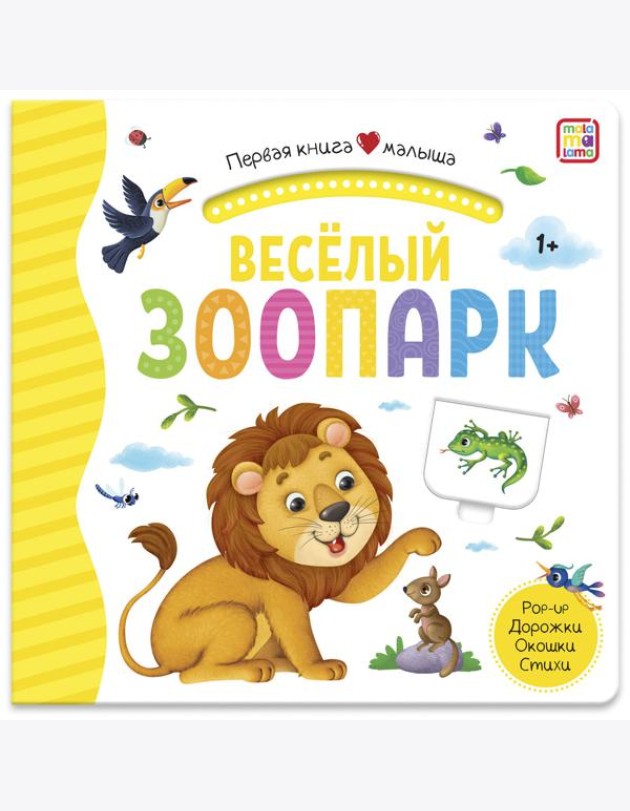 Мала/Первая книга малыша. Весёлый зоопарк