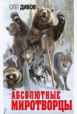 Абсолютные миротворцы