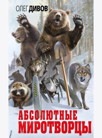 Абсолютные миротворцы