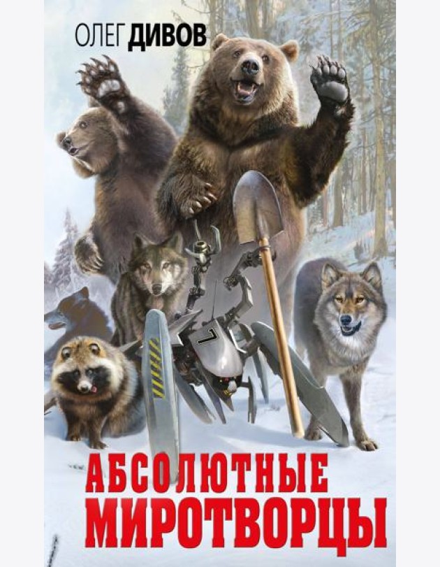 Абсолютные миротворцы