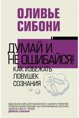 Думай и не ошибайся! Как избежать ловушек сознания