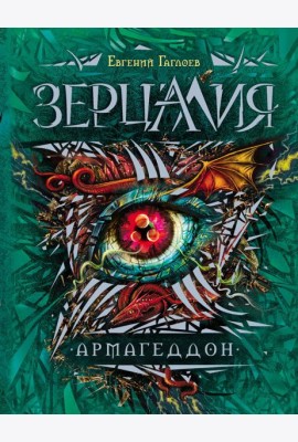 Зерцалия. 7. Армагеддон