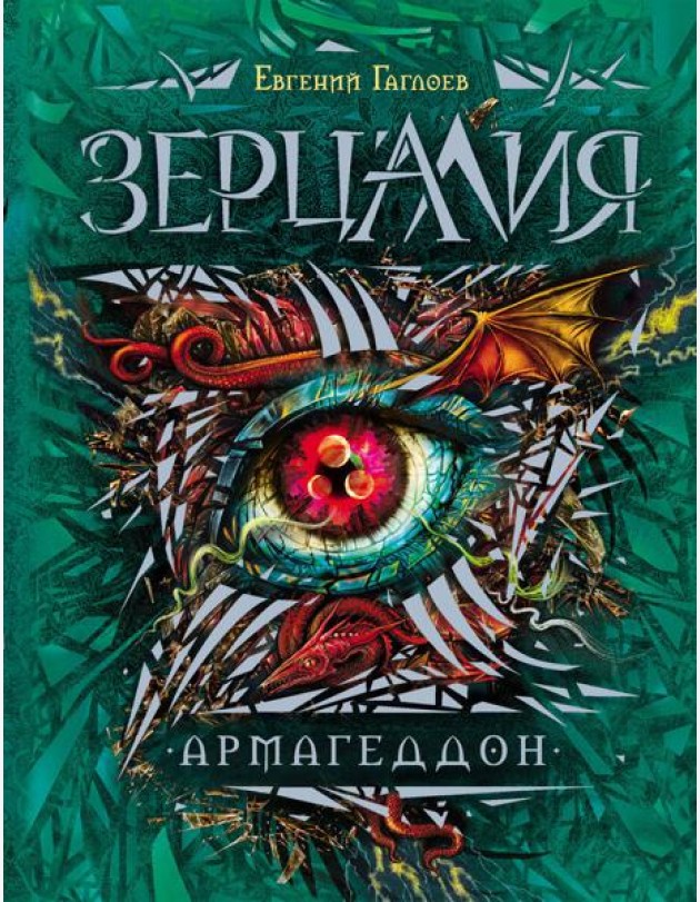 Зерцалия. 7. Армагеддон