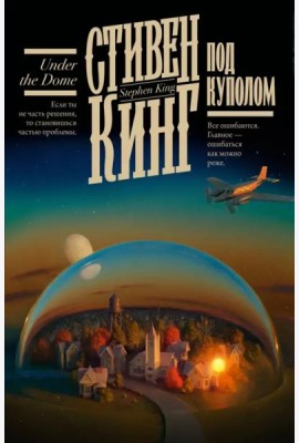 Под Куполом