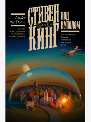 Под Куполом