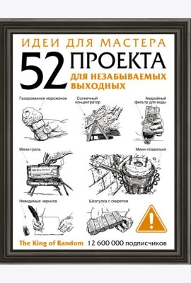 Идеи для мастера. 52 проекта для незабываемых выходных