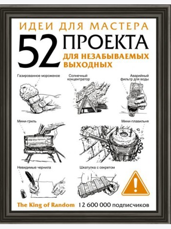 Идеи для мастера. 52 проекта для незабываемых выходных