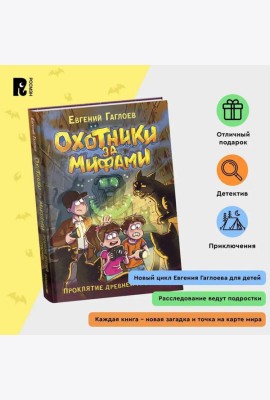 Гаглоев Е. Охотники за мифами. 4. Проклятие древней гробницы