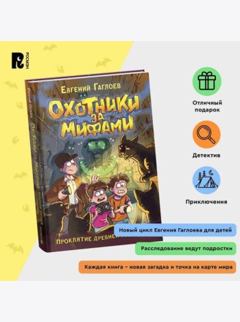 Гаглоев Е. Охотники за мифами. 4. Проклятие древней гробницы