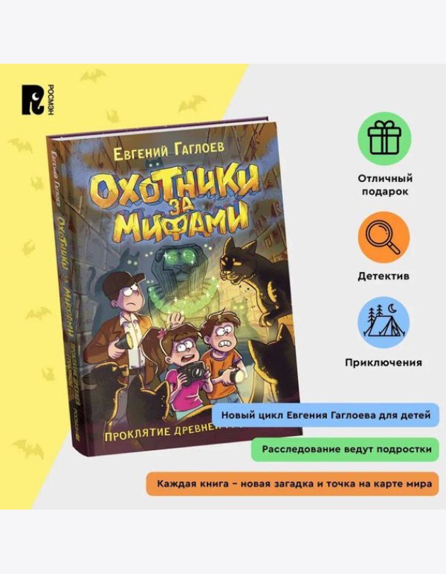 Гаглоев Е. Охотники за мифами. 4. Проклятие древней гробницы