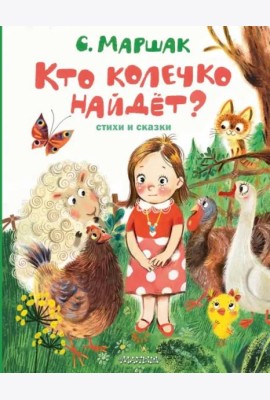 Кто колечко найдет?