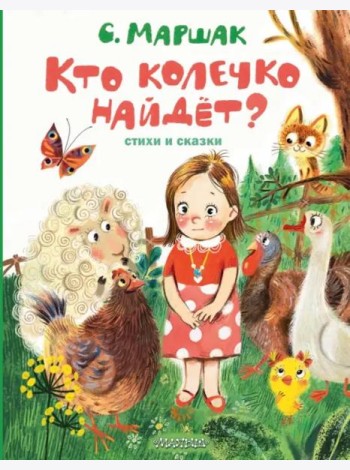 Кто колечко найдет?