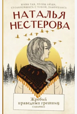 Жребий праведных грешниц. Сибиряки