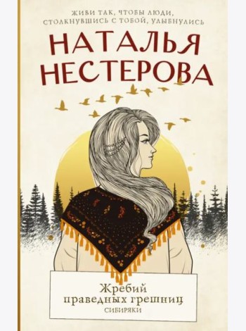 Жребий праведных грешниц. Сибиряки