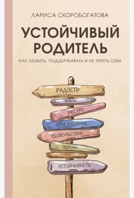 Устойчивый родитель. Как любить, поддерживать и не терять себя