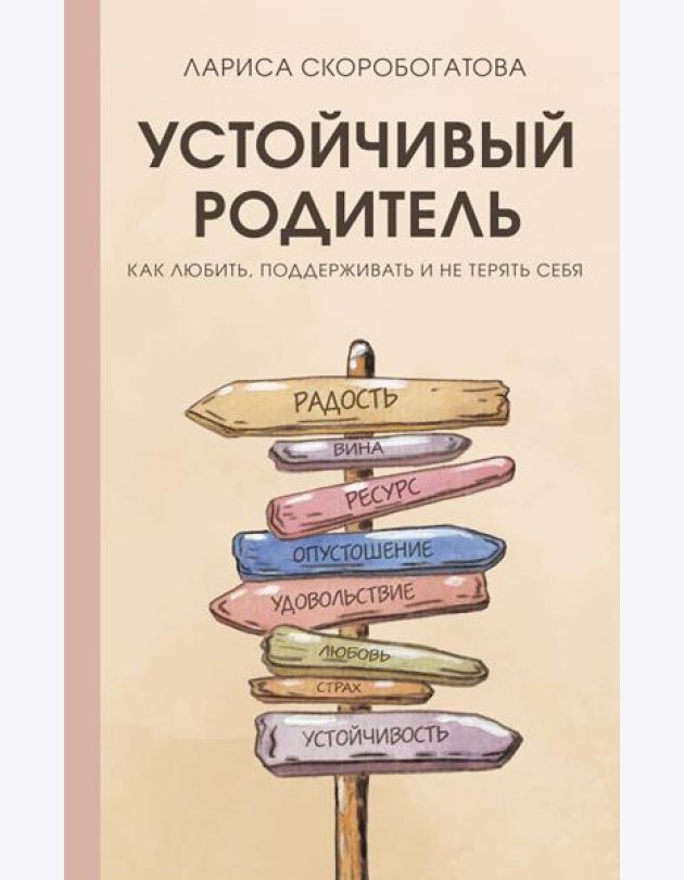 Устойчивый родитель. Как любить, поддерживать и не терять себя