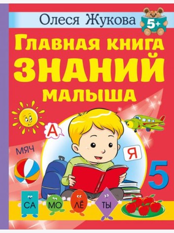 Главная книга знаний малыша. 5+