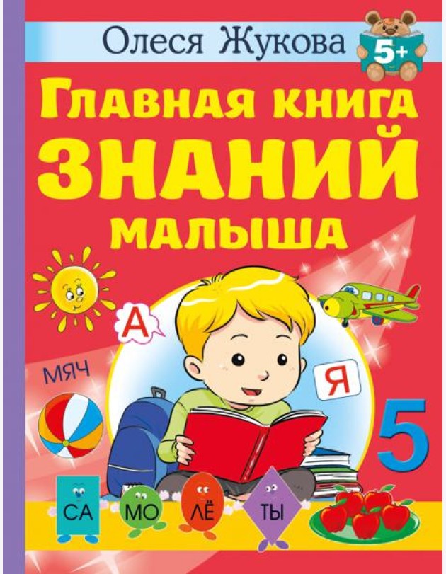 Главная книга знаний малыша. 5+