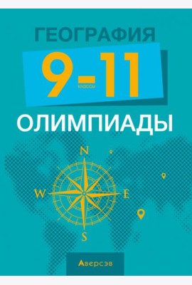 География. 9-11 классы. Олимпиады