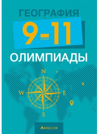 География. 9-11 классы. Олимпиады
