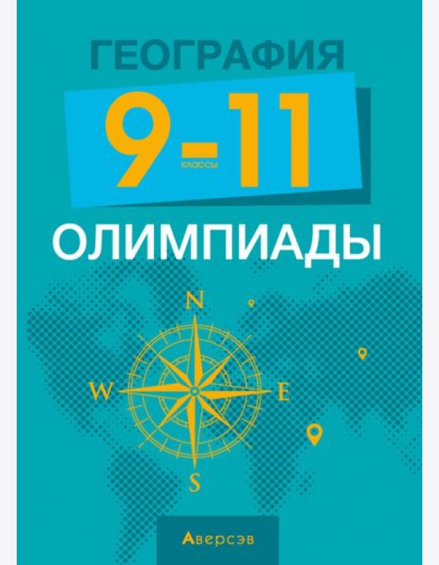 География. 9-11 классы. Олимпиады