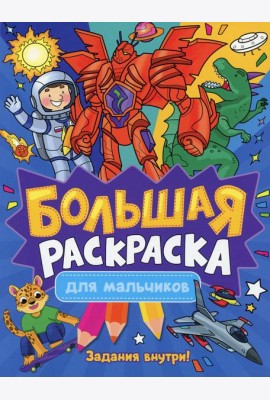 Большая раскраска. Для мальчиков
