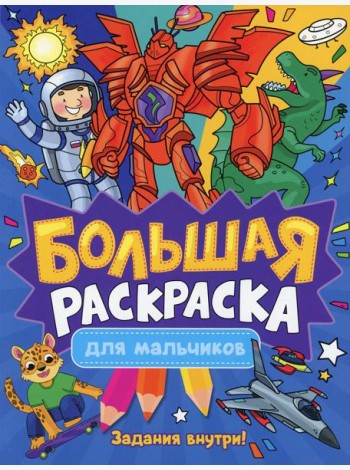 Большая раскраска. Для мальчиков