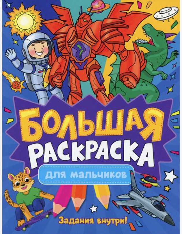 Большая раскраска. Для мальчиков