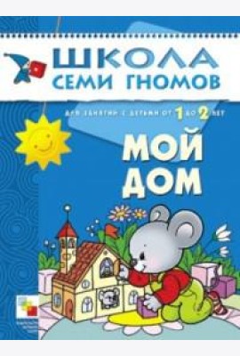 Школа Семи Гномов. Мой дом. Занятия с детьми от 1 до 2 лет