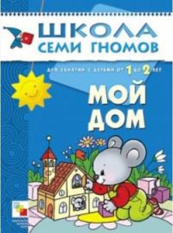 Школа Семи Гномов. Мой дом. Занятия с детьми от 1 до 2 лет