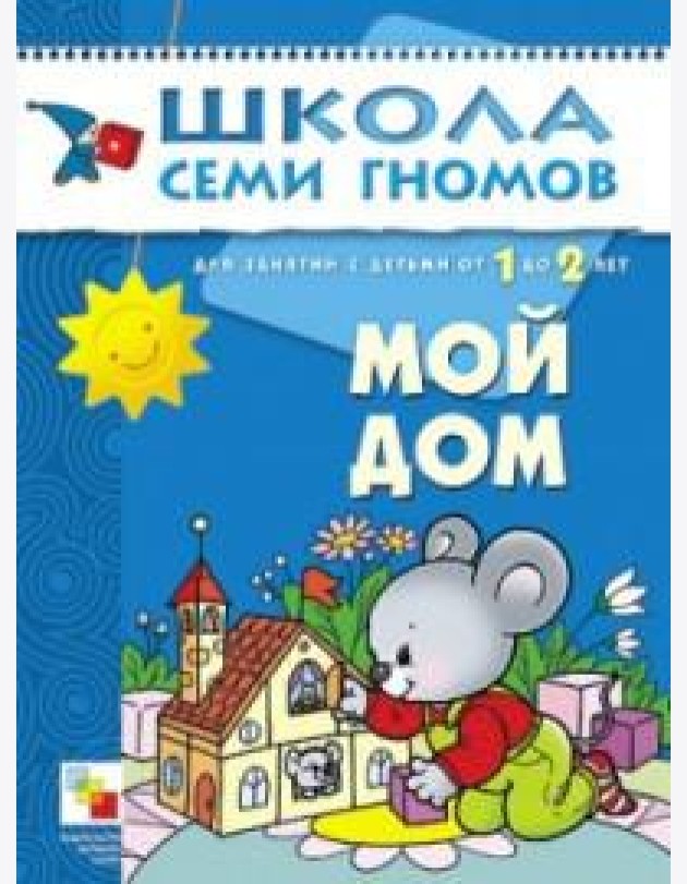 Школа Семи Гномов. Мой дом. Занятия с детьми от 1 до 2 лет