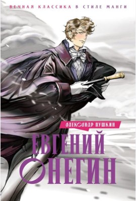 Евгений Онегин: роман в стихах