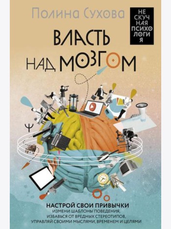 Власть над мозгом. Настрой свои привычки: измени шаблоны поведения, избавься от вредных стереотипов, управляй своими мыслями, временем и целями