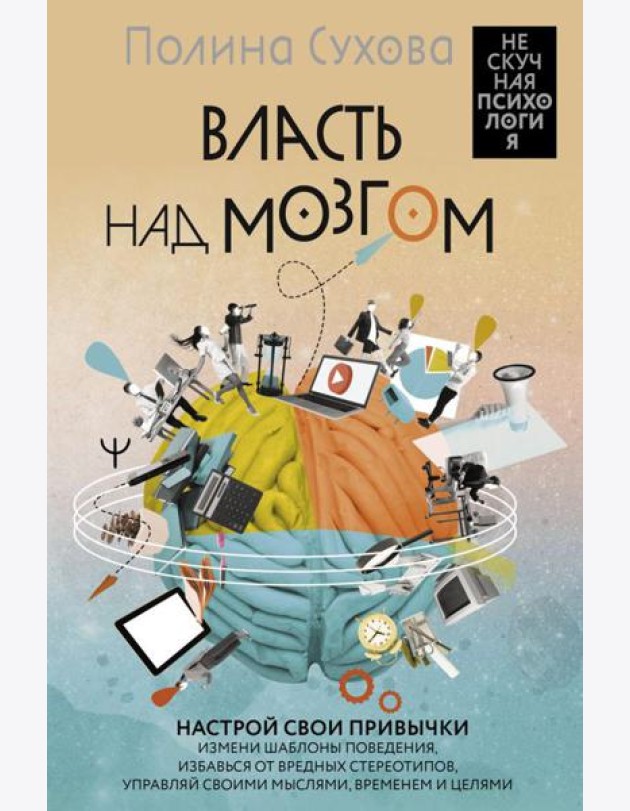 Власть над мозгом. Настрой свои привычки: измени шаблоны поведения, избавься от вредных стереотипов, управляй своими мыслями, временем и целями