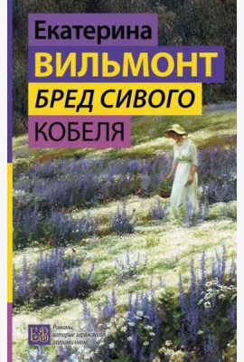 Бред сивого кобеля
