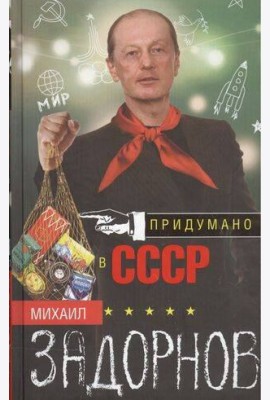 Придумано в СССР