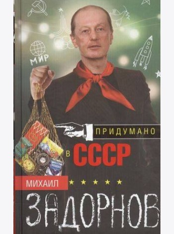 Придумано в СССР