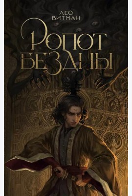 Ропот бездны: фантастический роман