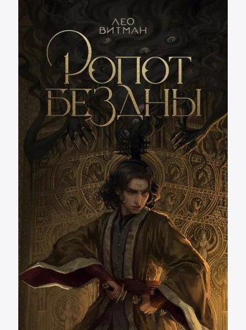 Ропот бездны: фантастический роман